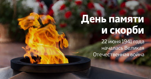 День памяти и скорби День памяти и скорби