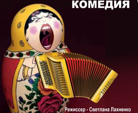 Театр "Лестница" поставил новую комедию Театр "Лестница" поставил новую комедию