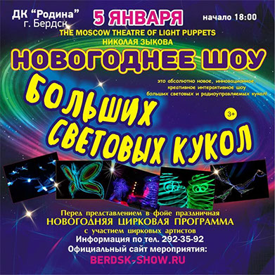 "Новогоднее шоу больших световых кукол" "Новогоднее шоу больших световых кукол"