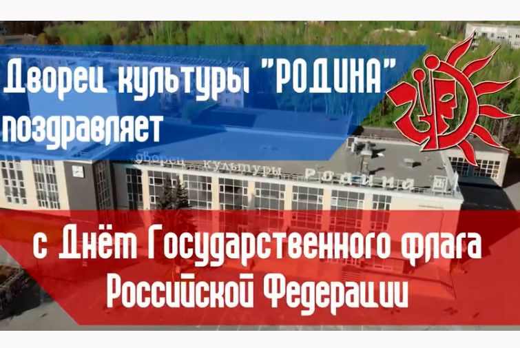 С Днём Государственного флага России! С Днём Государственного флага России!