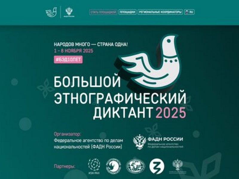 X Всероссийская просветительская акция «Большой этнографический диктант» X Всероссийская просветительская акция «Большой этнографический диктант»