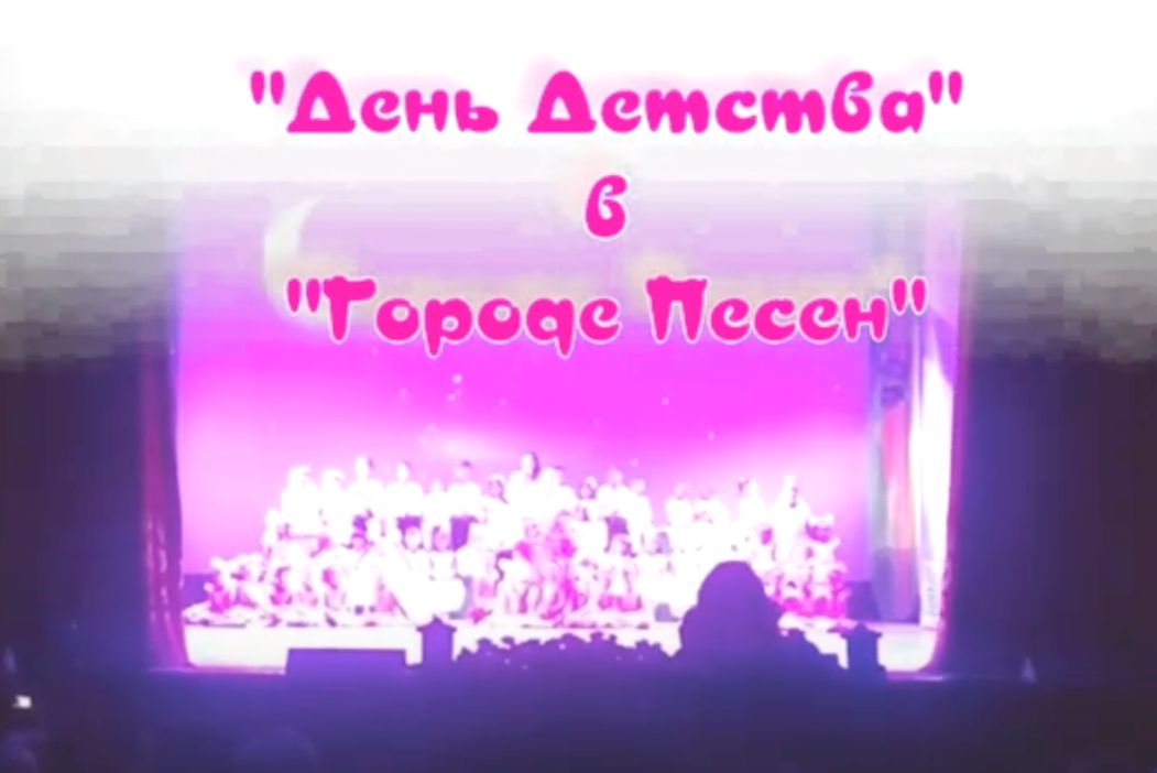 День детства в Городе песен! День детства в Городе песен!