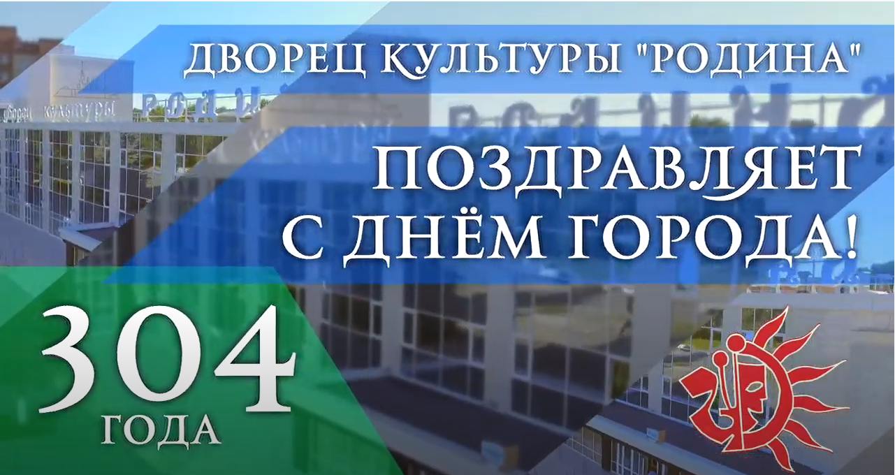 С Днем Рождения, любимый город! С Днем Рождения, любимый город!