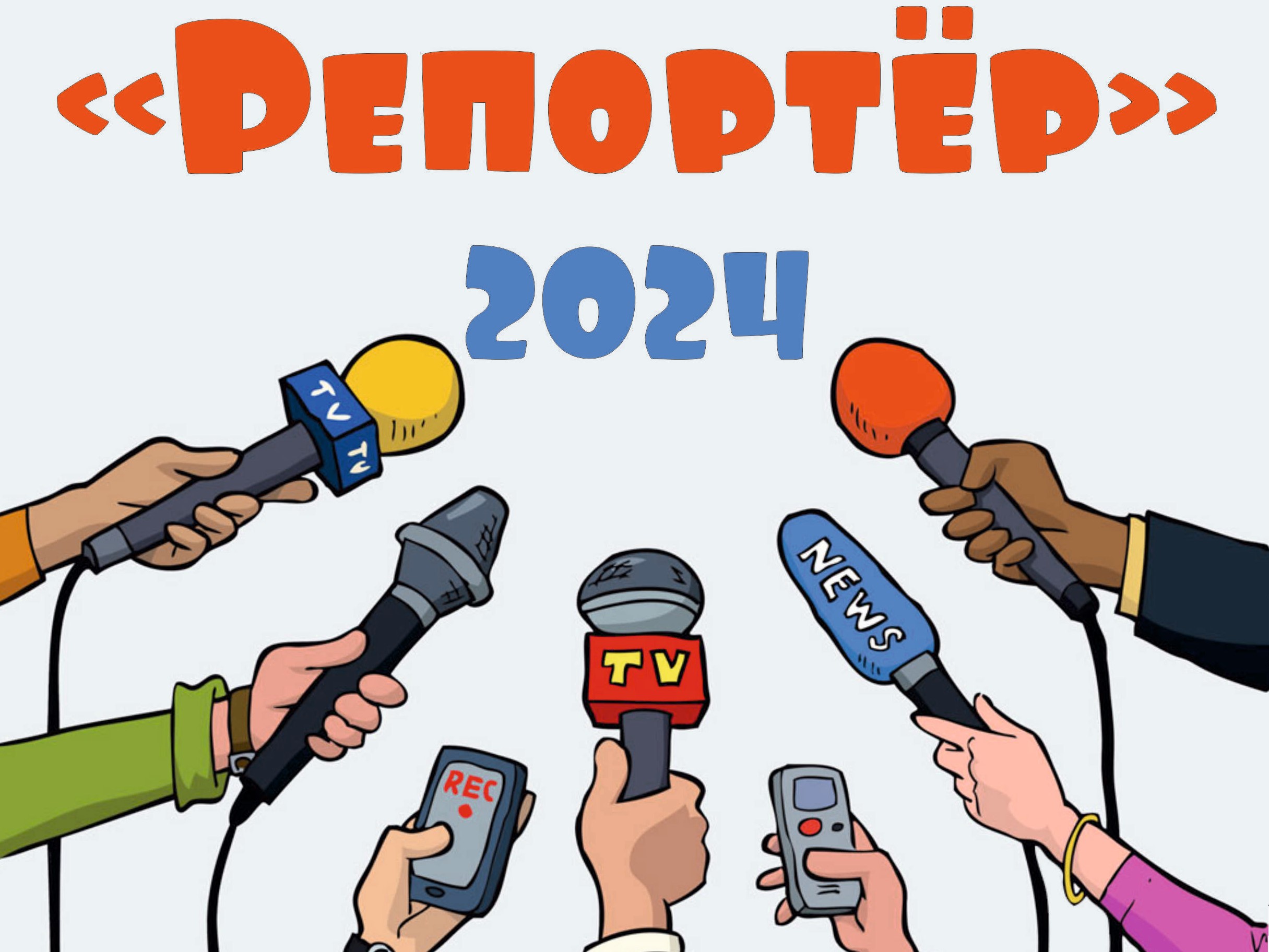 "Репортёр 2024"