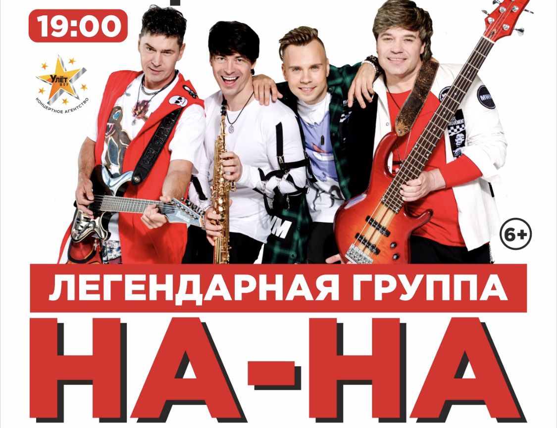 На-На в Бердске  На-На в Бердске