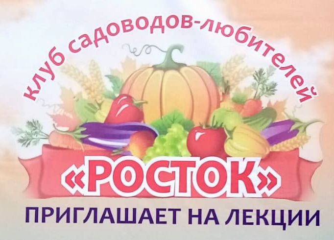 Клуб "Росток" приглашает на лекции! Клуб "Росток" приглашает на лекции!