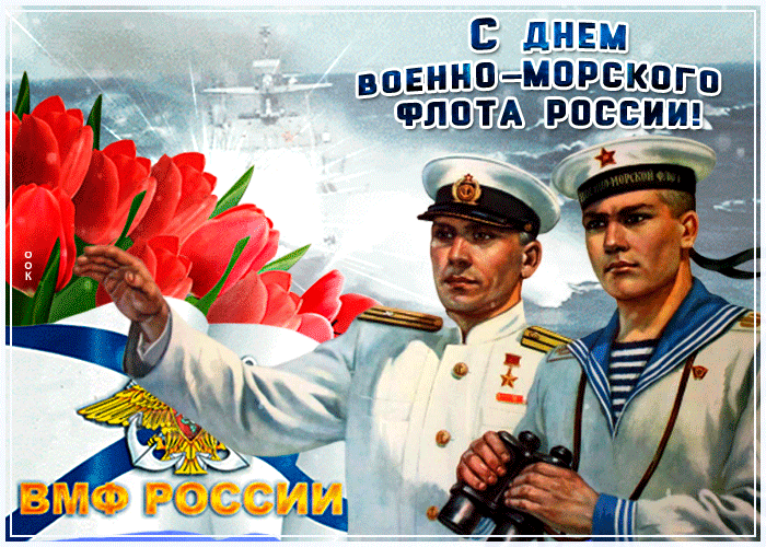 С днем Военно-морского флота России!