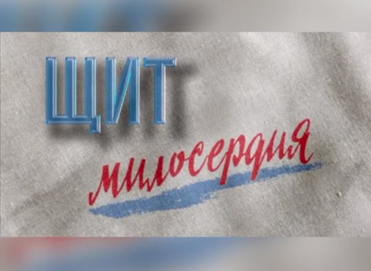 "Щит милосердия" в Новосибирске "Щит милосердия" в Новосибирске