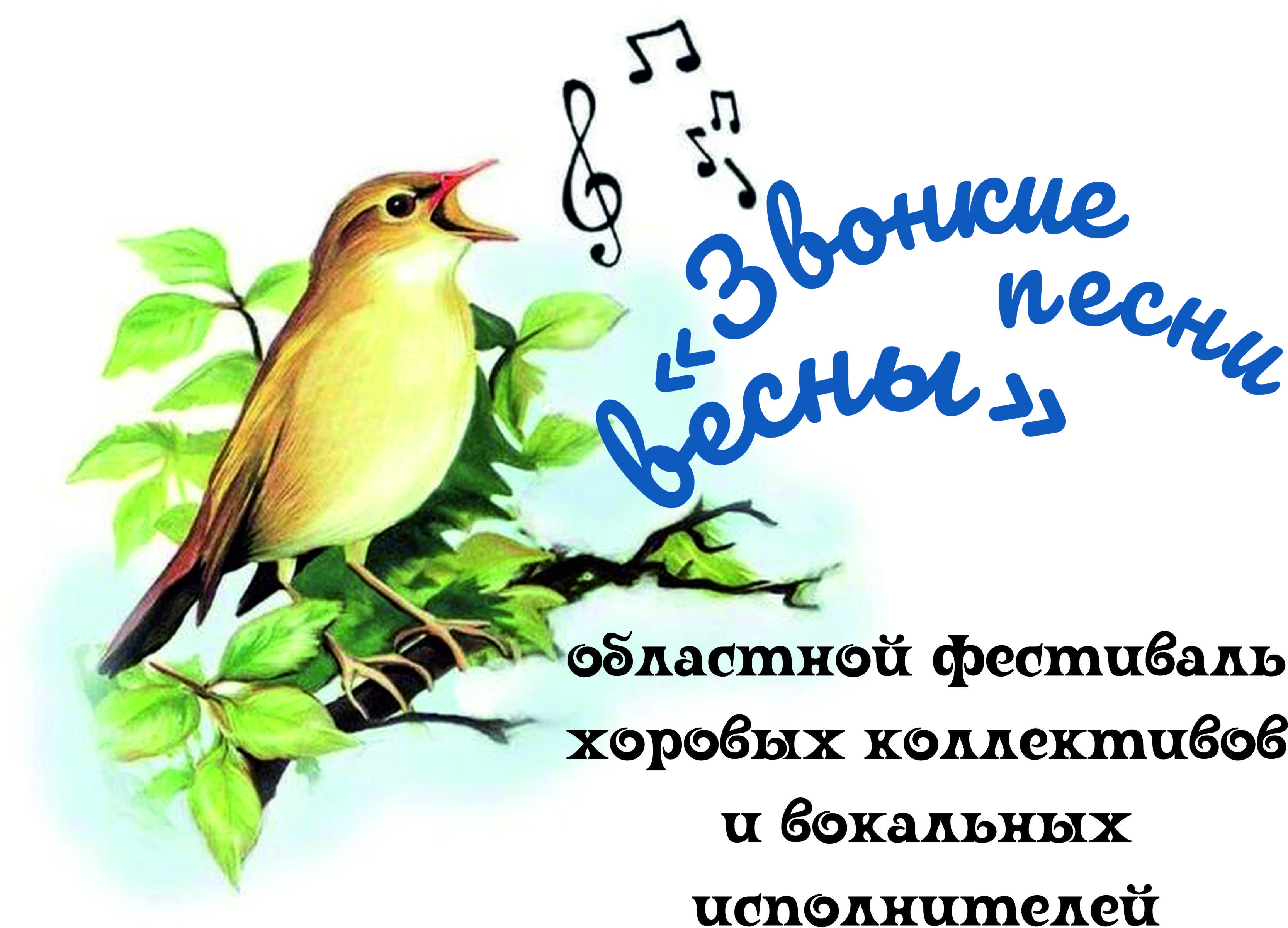 "Звонкие песни весны 2024" "Звонкие песни весны 2024"