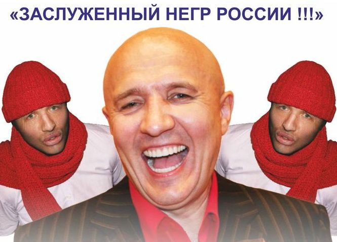 "Заслуженный негр России!!!" "Заслуженный негр России!!!"