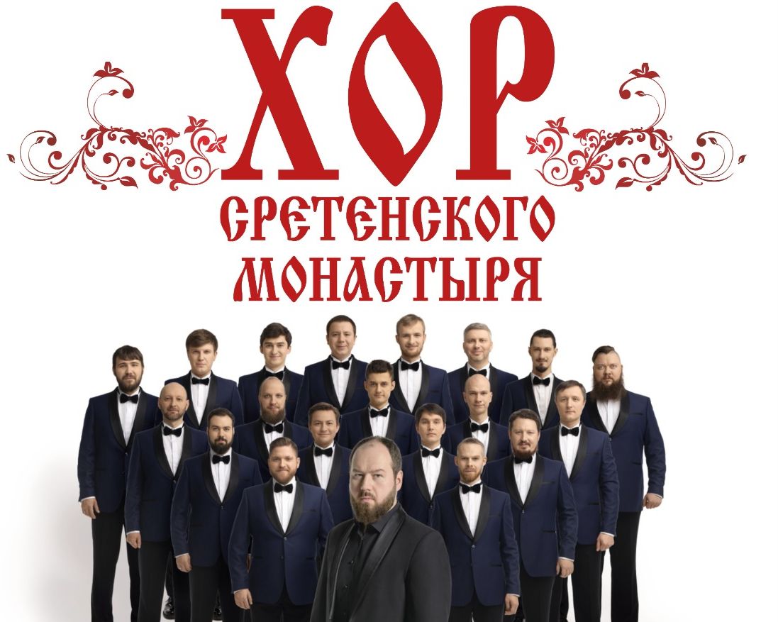 Поёт Хор Сретенского монастыря Поёт Хор Сретенского монастыря