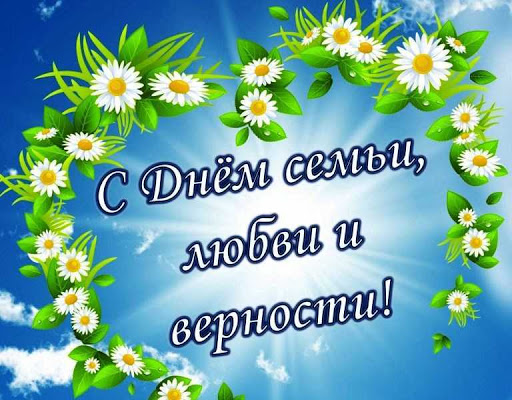 Поздравляем с Днём семьи, любви и верности! Поздравляем с Днём семьи, любви и верности!