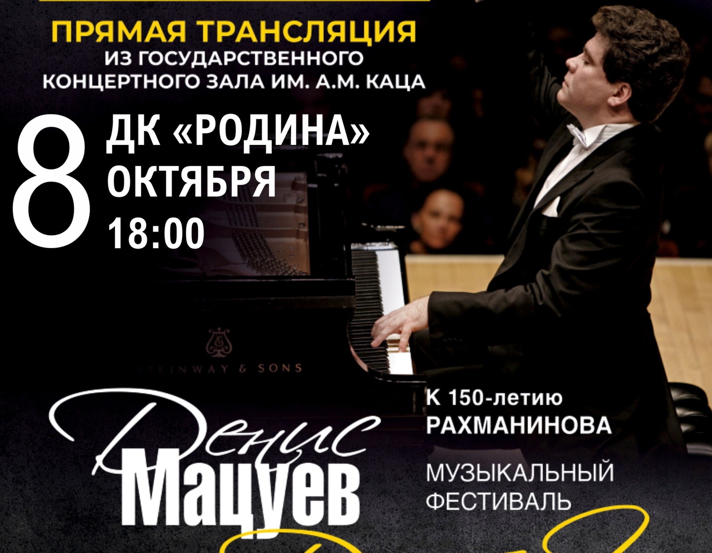 Прямая трансляция концерта Дениса Мацуева! Прямая трансляция концерта Дениса Мацуева!