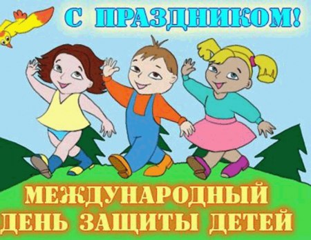 Приглашаем на День защиты детей! Приглашаем на День защиты детей!