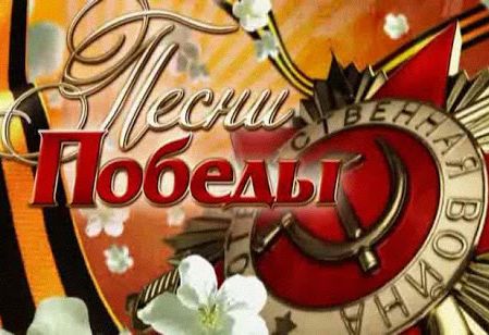 Песни Победы! (видео) Песни Победы! (видео)