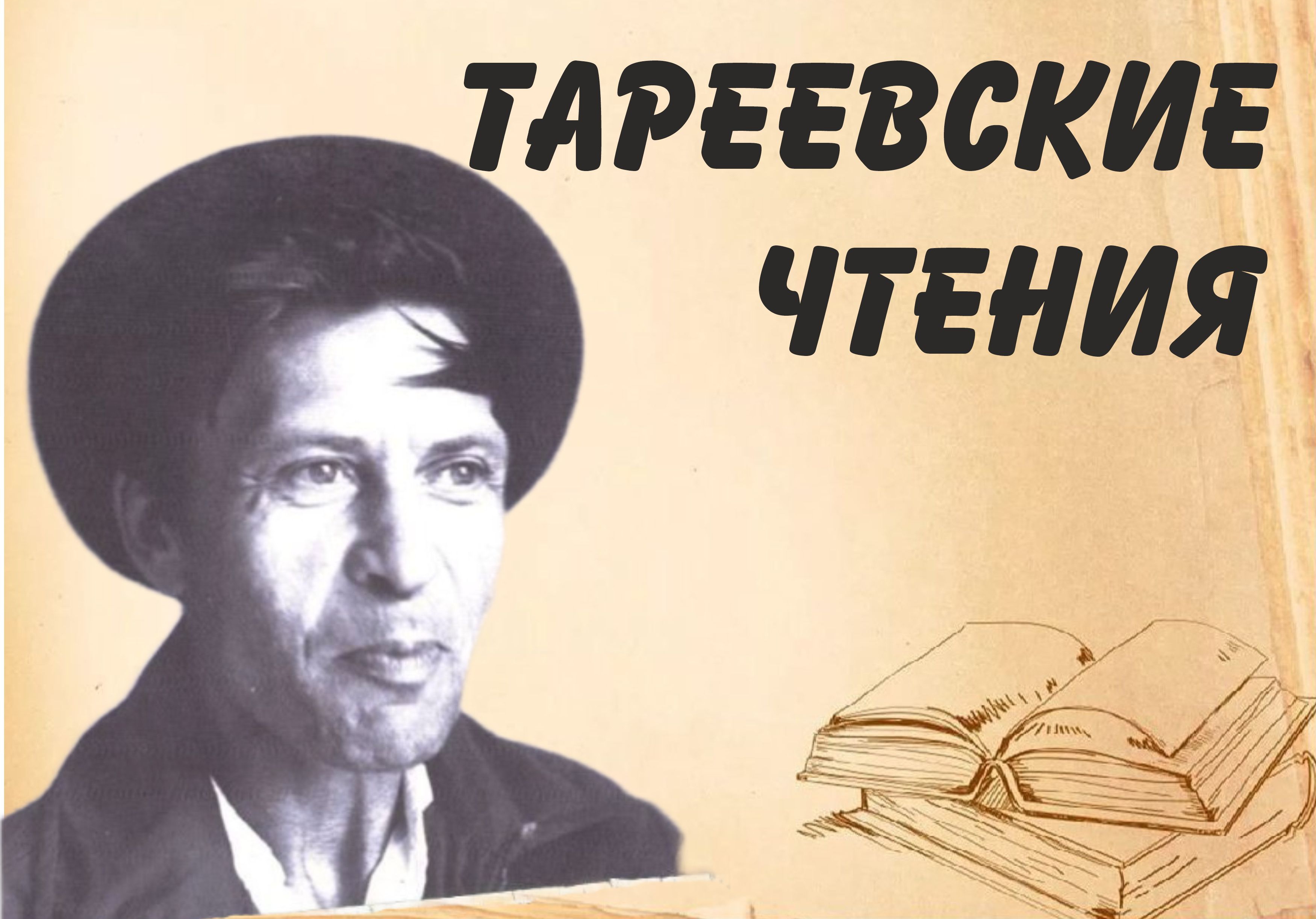"Тареевские чтения 2025" "Тареевские чтения 2025"