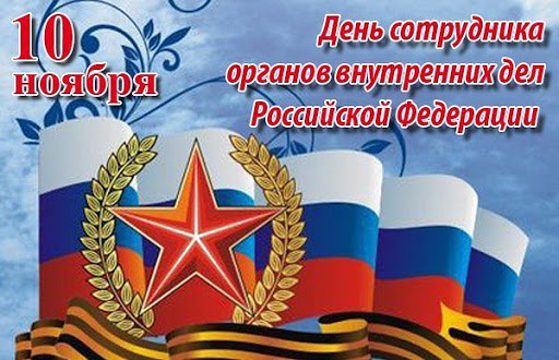 Поздравляем с Днём полиции! Поздравляем с Днём полиции!
