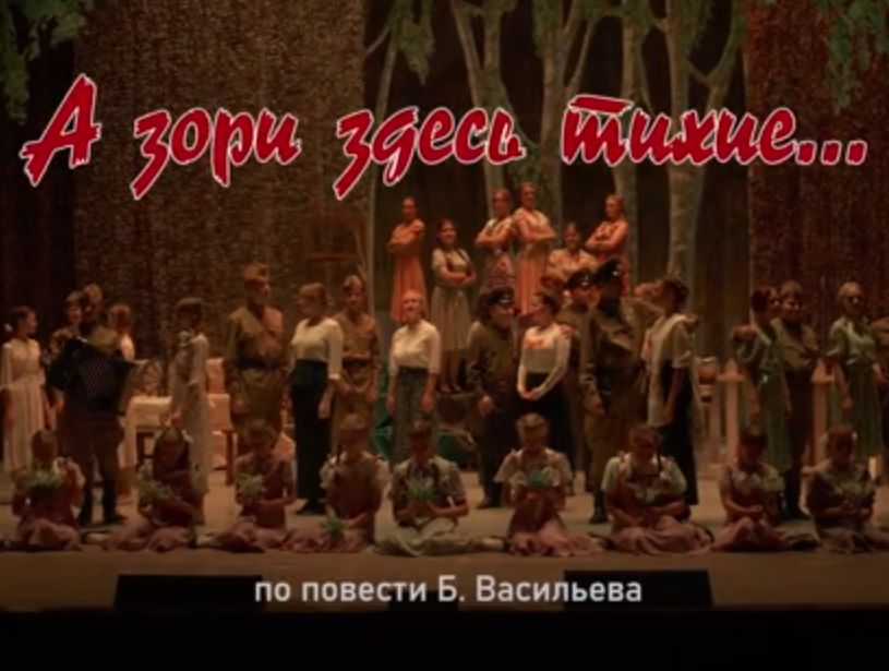 Мюзикл "А зори здесь тихие..." ВИДЕО Мюзикл "А зори здесь тихие..." ВИДЕО