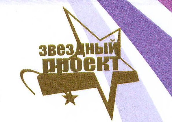 Поздравляем лауреатов и призёров "Звёздного проекта" Поздравляем лауреатов и призёров "Звёздного проекта"