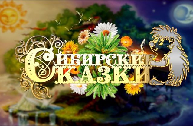 Арина Сайц покорила областной конкурс "Сибирские сказки" Арина Сайц покорила областной конкурс "Сибирские сказки"