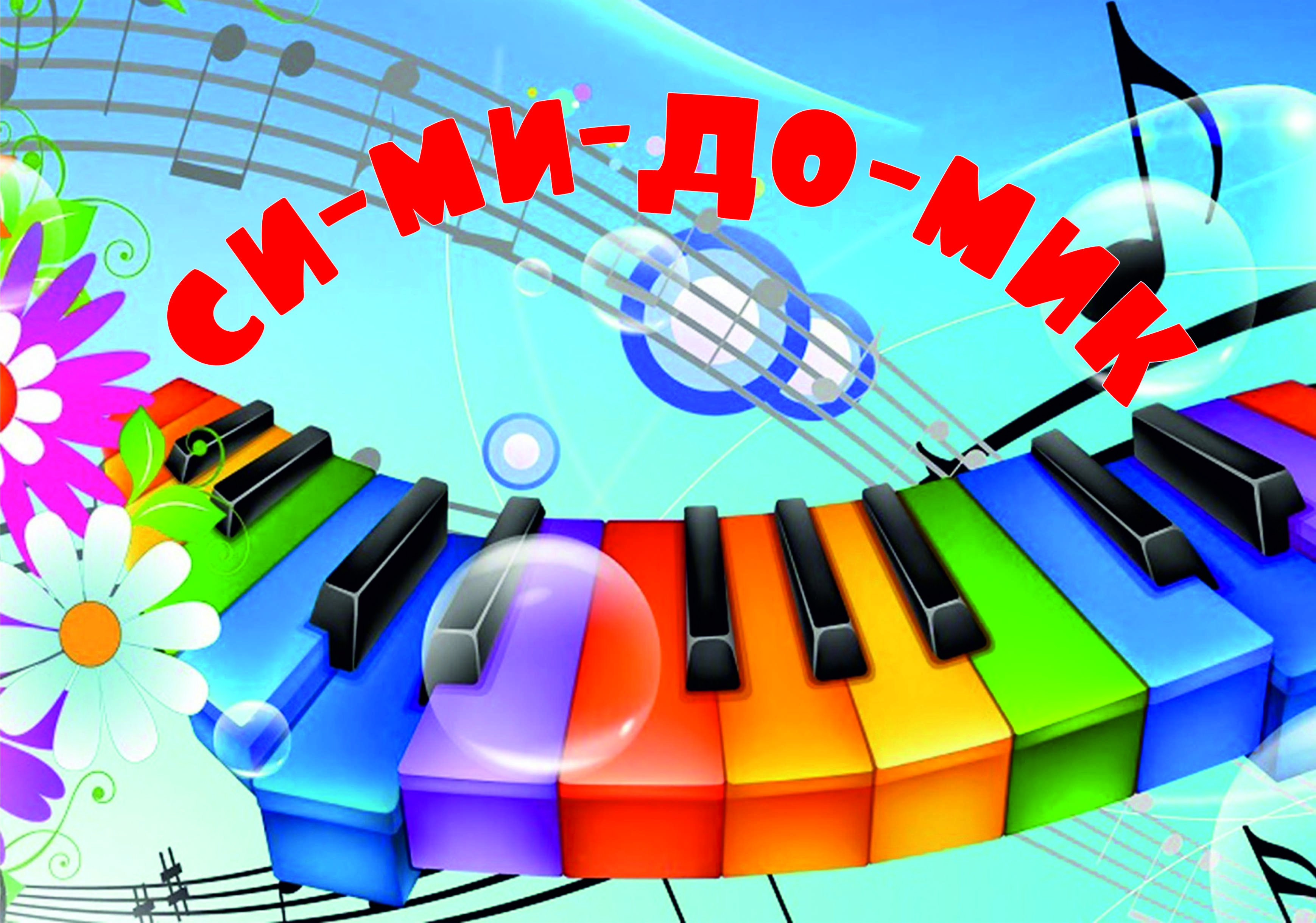 "Си-ми-до-мик" 2025 "Си-ми-до-мик" 2025