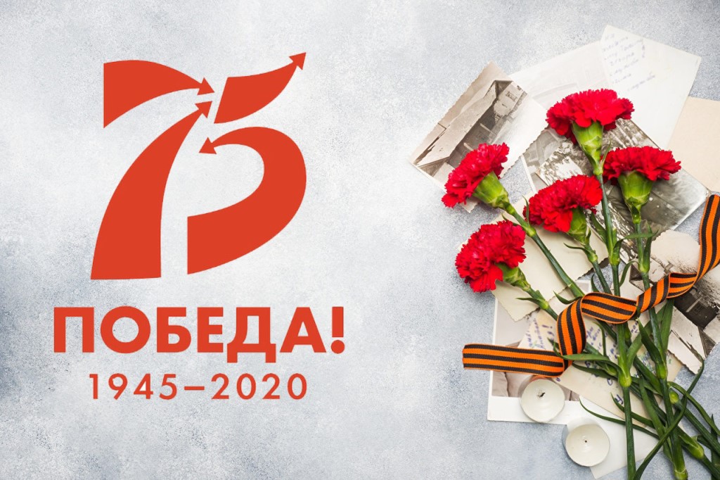 С 75-летием Великой Победы! (видео) С 75-летием Великой Победы! (видео)