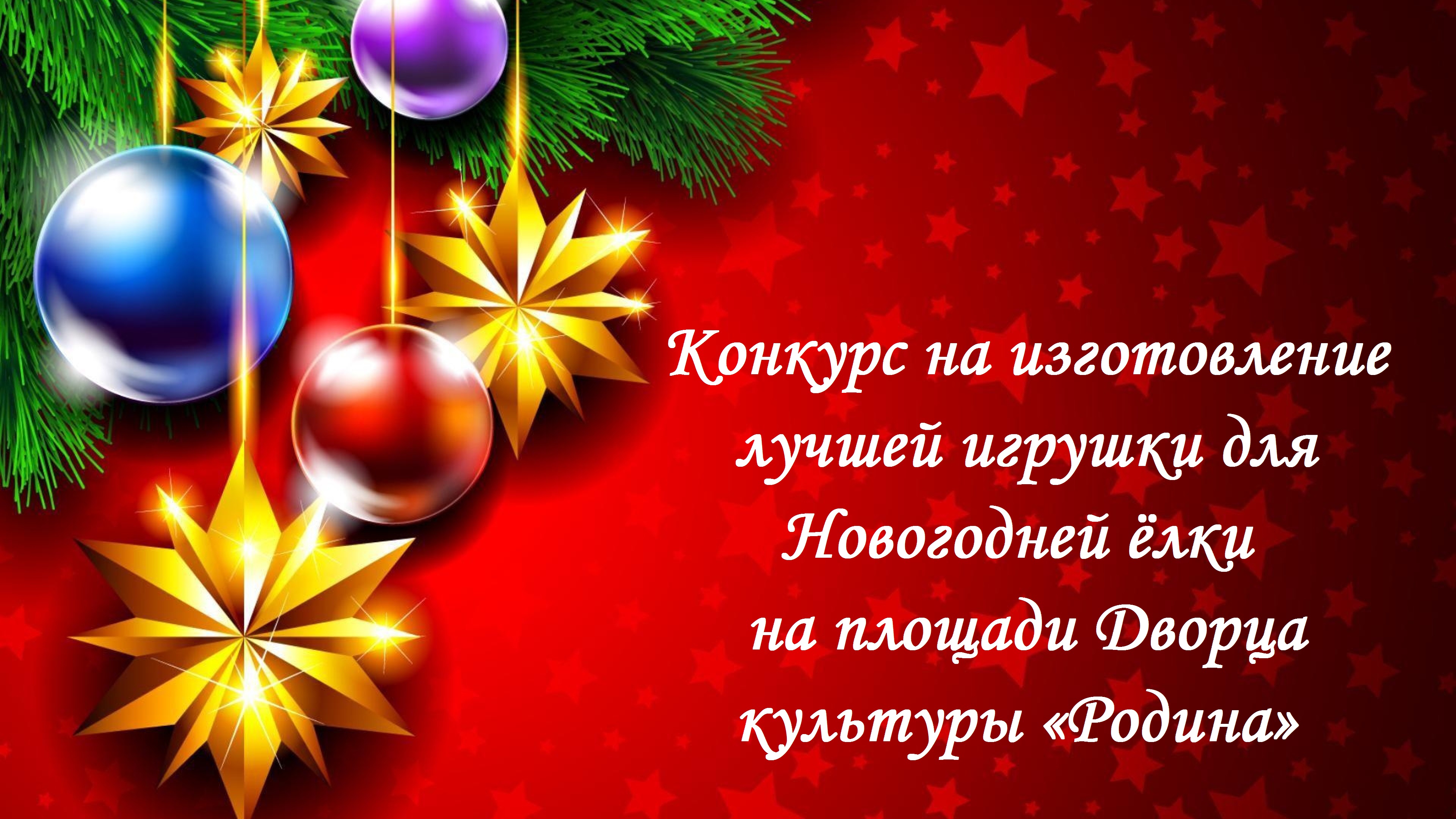 Дворец культуры «Родина» объявляет конкурс Дворец культуры «Родина» объявляет конкурс